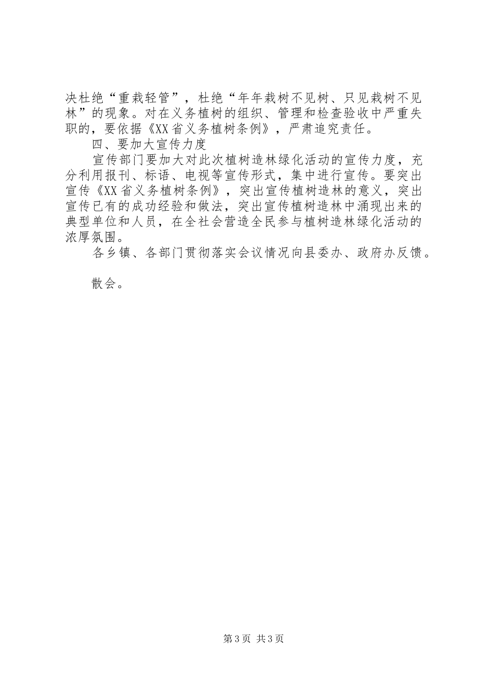 在全县城乡绿化工作会议上的讲话发言_第3页