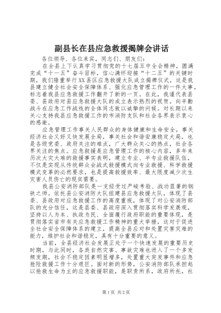副县长在县应急救援揭牌会讲话发言