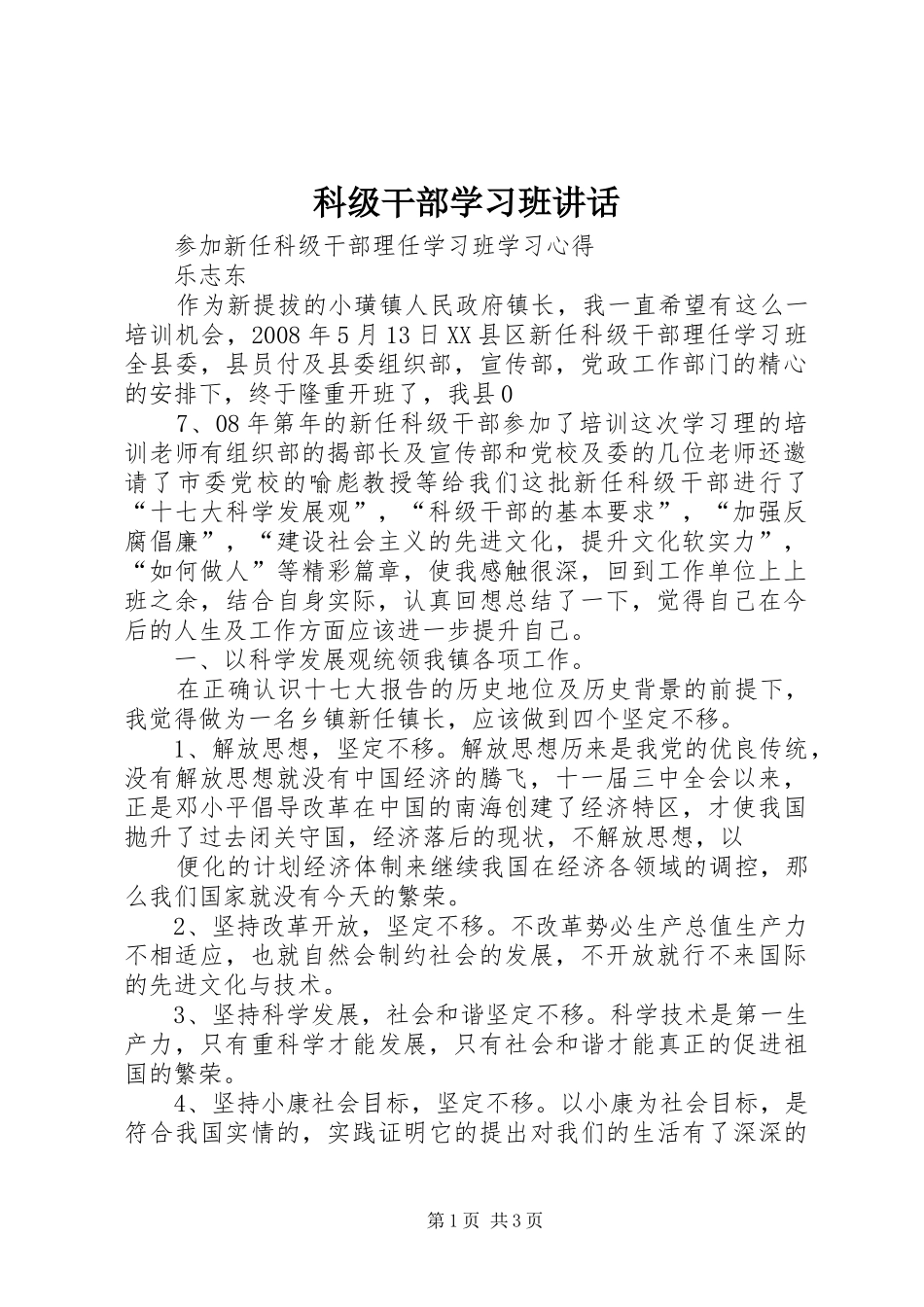 科级干部学习班讲话发言_第1页