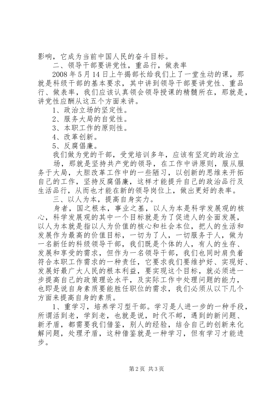 科级干部学习班讲话发言_第2页