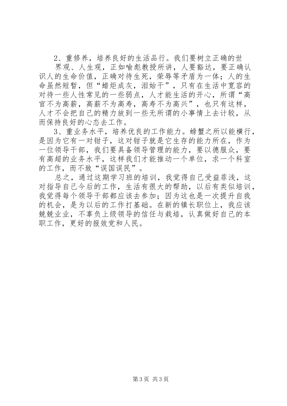 科级干部学习班讲话发言_第3页