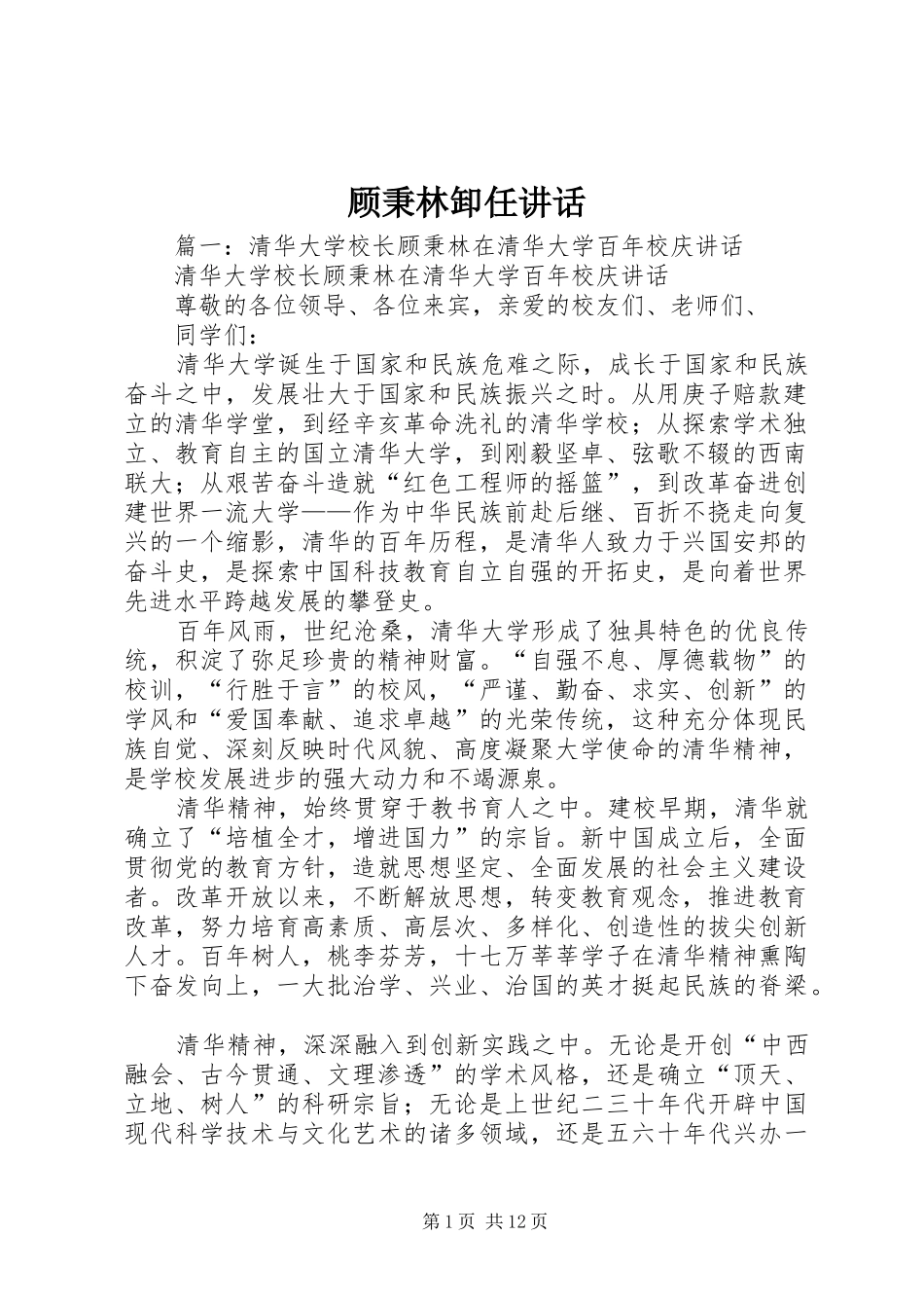 顾秉林卸任讲话发言_第1页