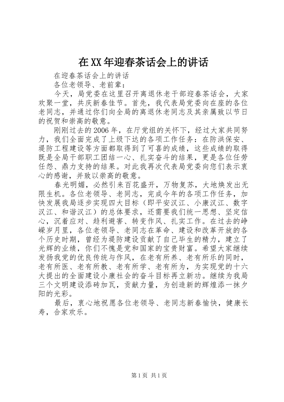 在XX年迎春茶话会上的讲话发言_第1页