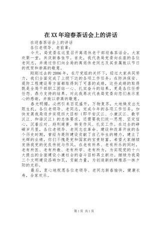 在XX年迎春茶话会上的讲话发言