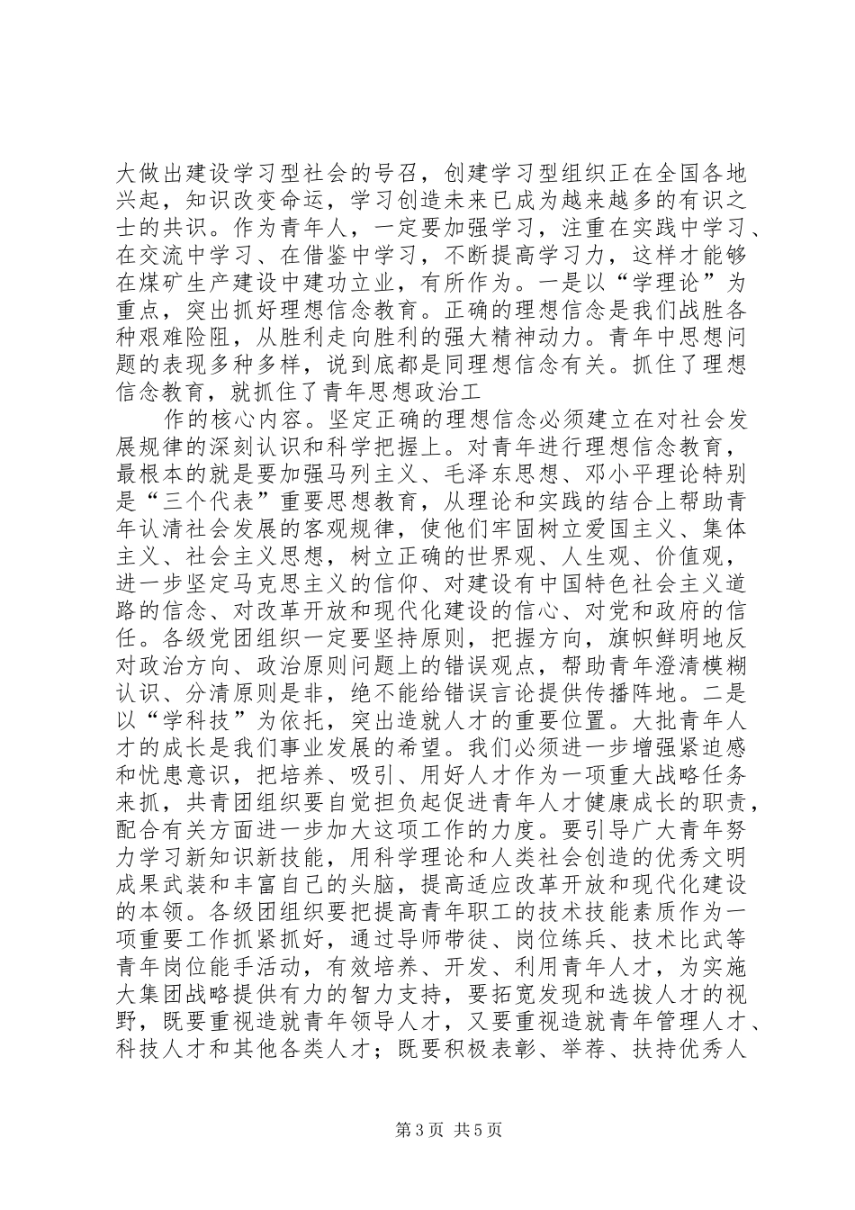 矿党委书记在纪念五四运动八五周年暨先进团组织和优秀青年表彰大会上的讲话发言_第3页