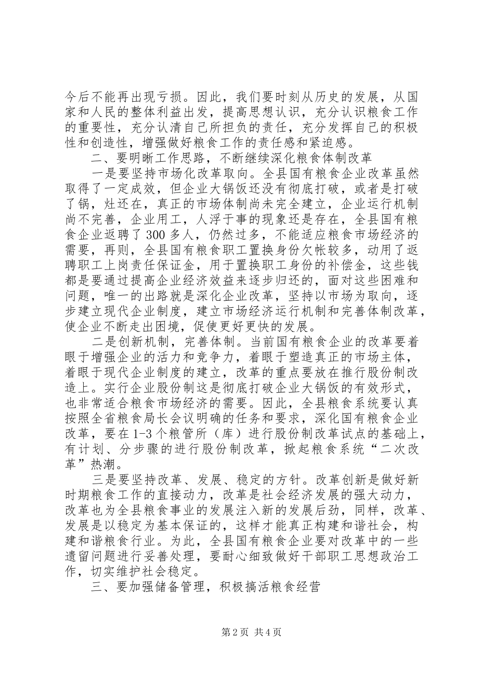 副县长在粮食系统会讲话发言_第2页