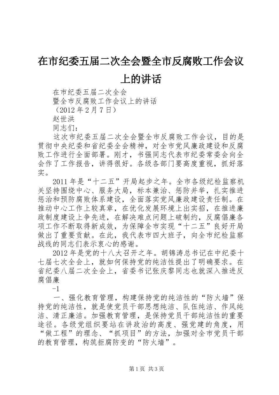 在市纪委五届二次全会暨全市反腐败工作会议上的讲话发言_第1页