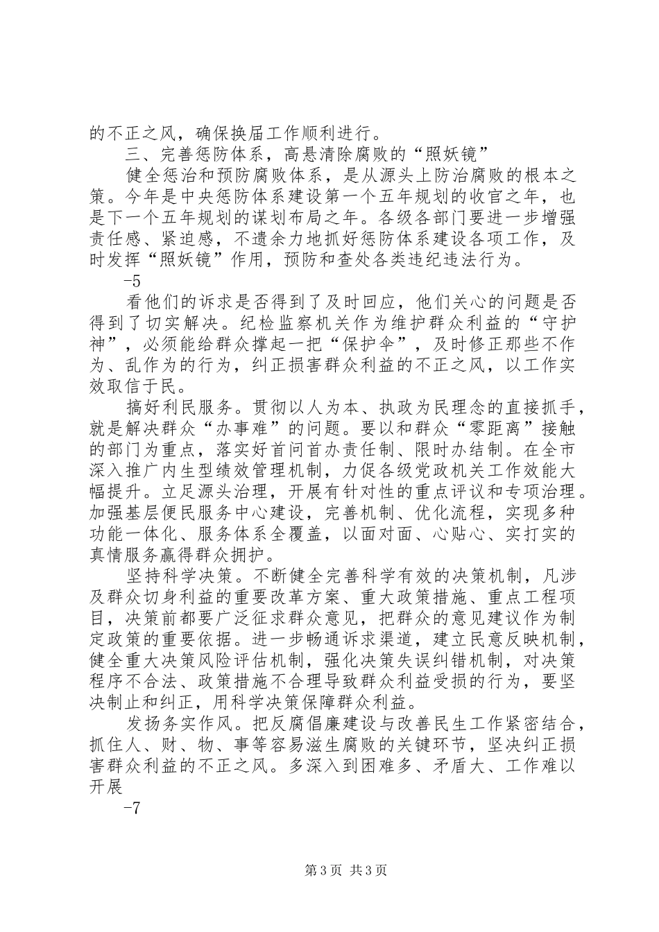 在市纪委五届二次全会暨全市反腐败工作会议上的讲话发言_第3页
