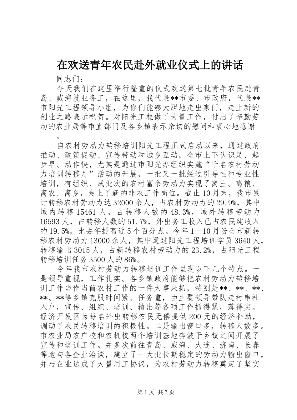 在欢送青年农民赴外就业仪式上的讲话发言_1_第1页