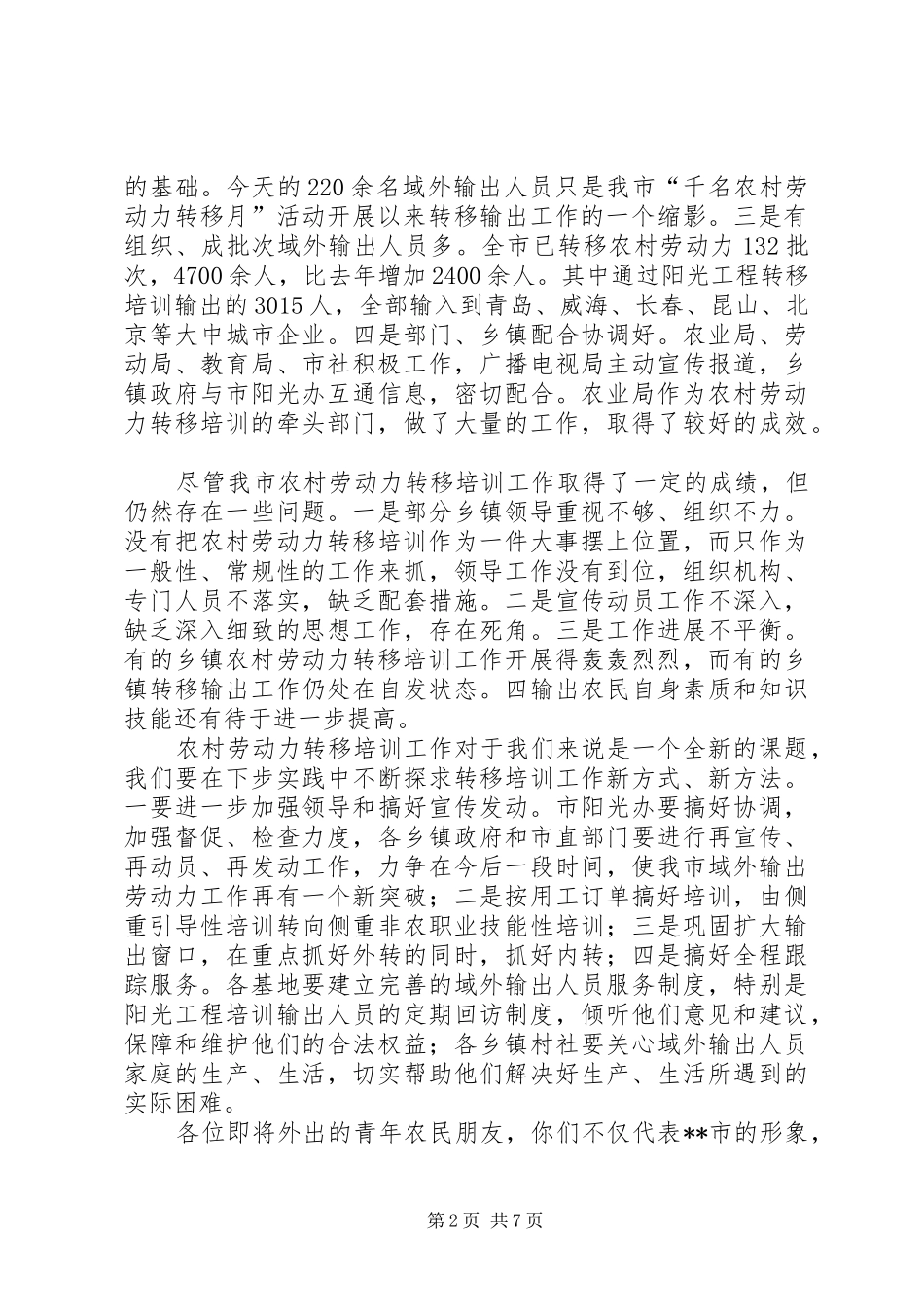 在欢送青年农民赴外就业仪式上的讲话发言_1_第2页