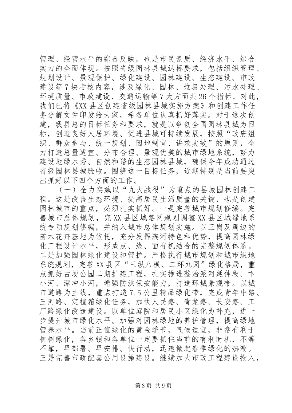 在创建省级园林县城暨城建工作动员大会上的讲话发言_第3页