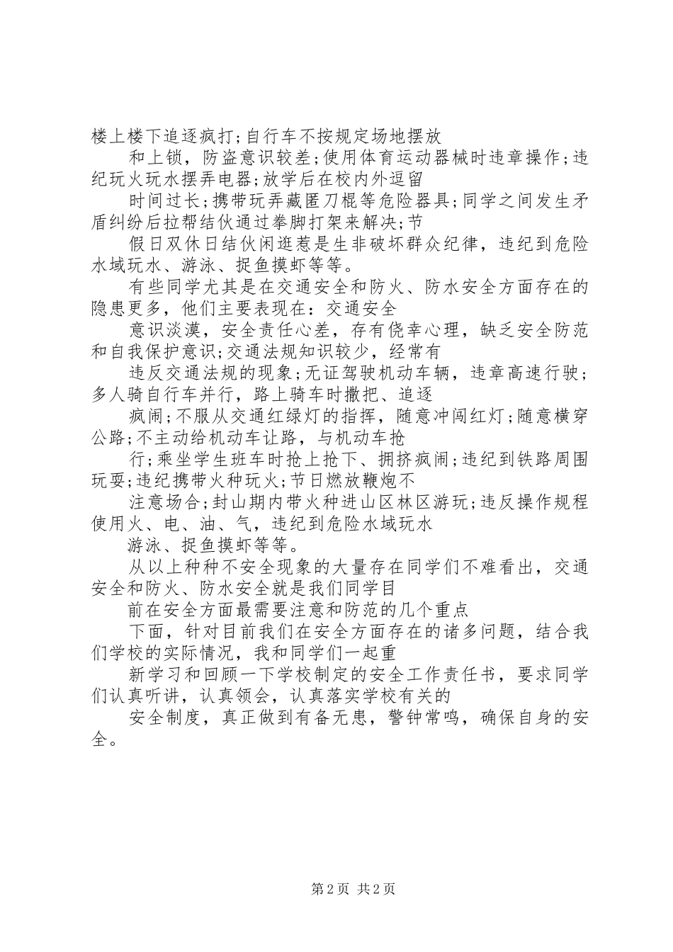 学校交通安全教育讲话发言_1_第2页