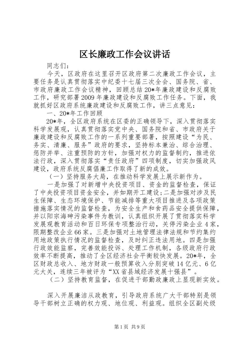 区长廉政工作会议讲话发言_第1页