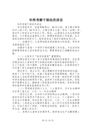 年终考察干部动员讲话发言