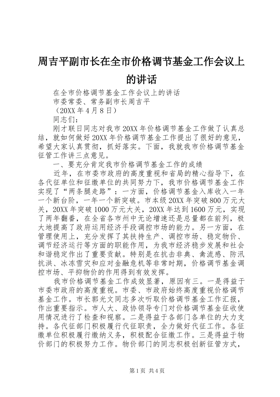 周吉平副市长在全市价格调节基金工作会议上的讲话发言_第1页