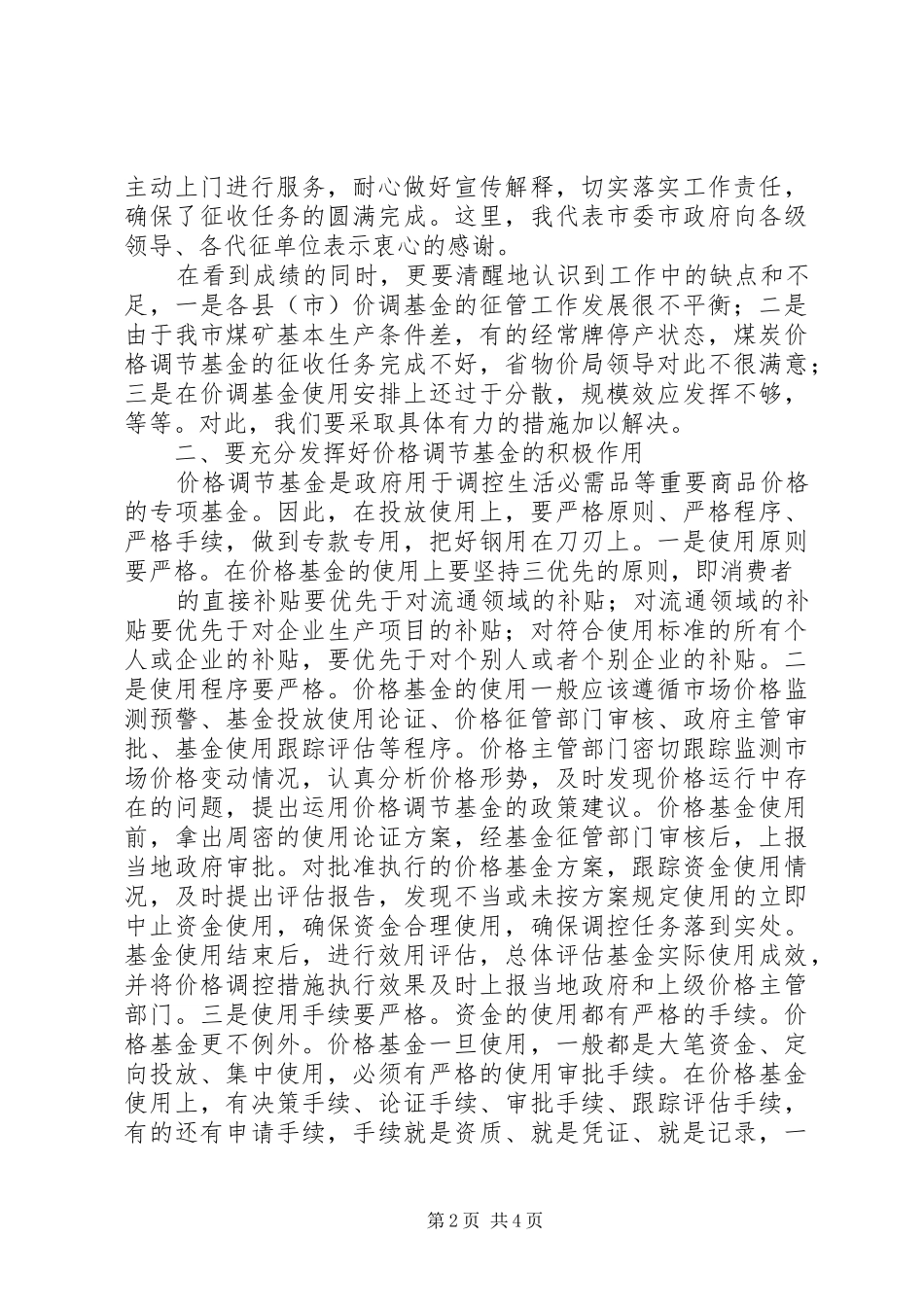 周吉平副市长在全市价格调节基金工作会议上的讲话发言_第2页