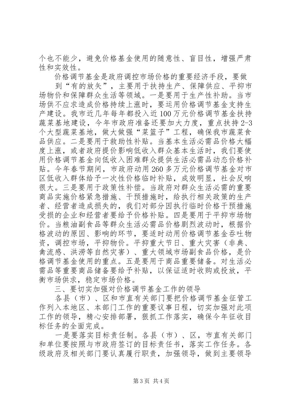 周吉平副市长在全市价格调节基金工作会议上的讲话发言_第3页