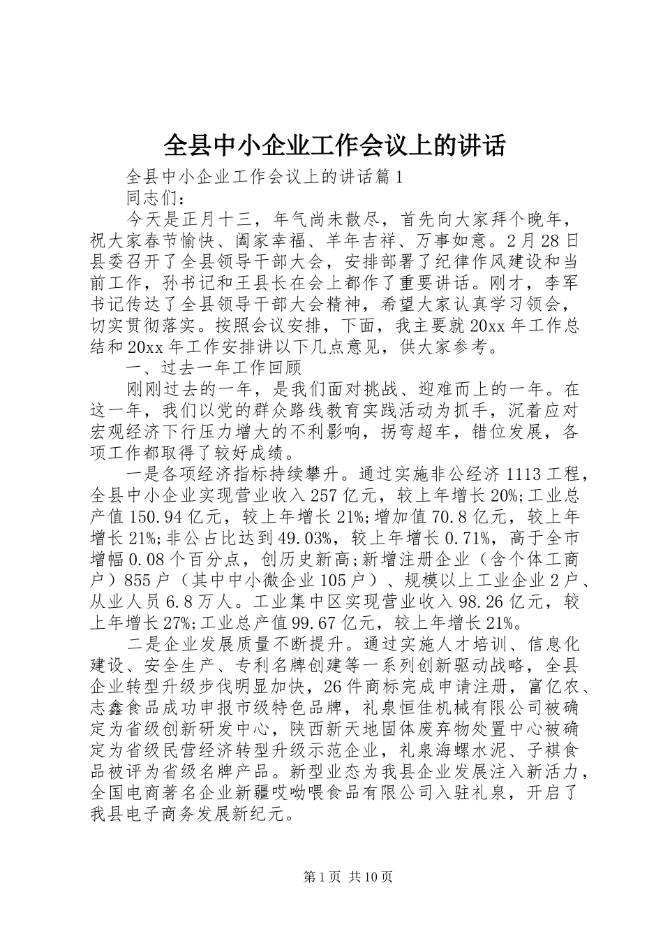 全县中小企业工作会议上的讲话发言_第1页
