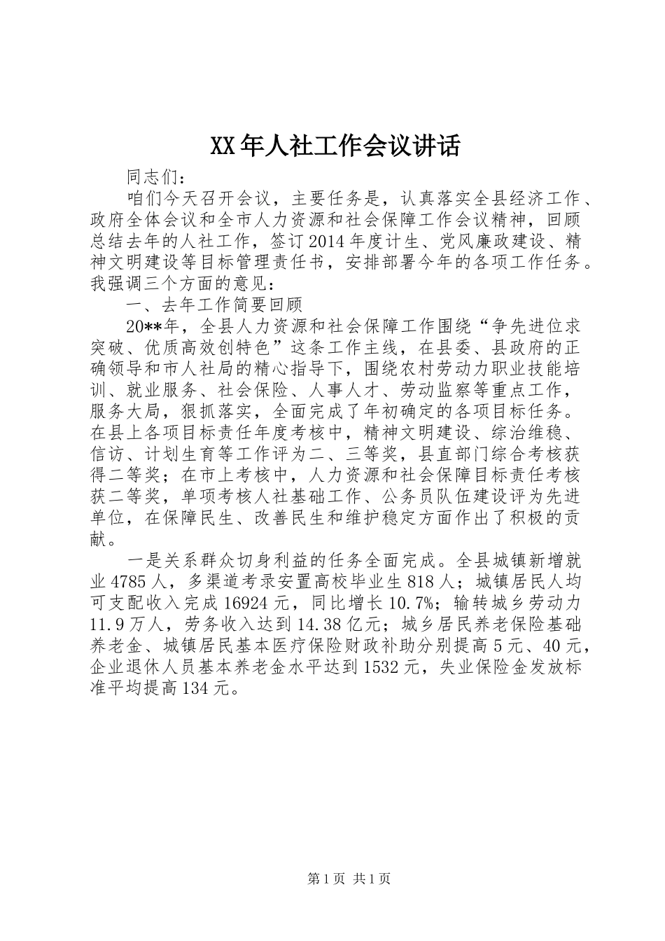 XX年人社工作会议讲话发言_1_第1页