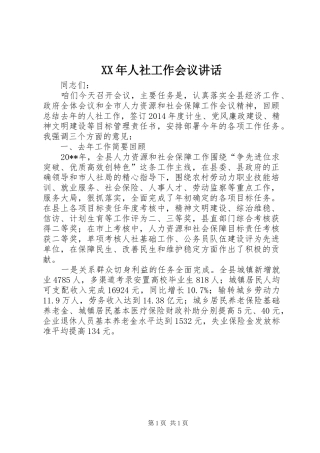 XX年人社工作会议讲话发言_1