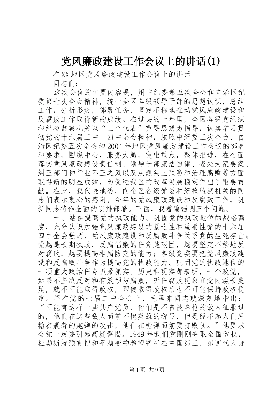 党风廉政建设工作会议上的讲话发言(1)_第1页