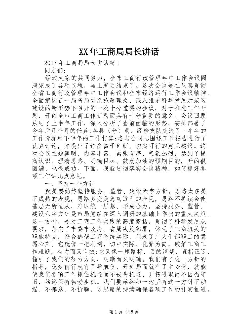 XX年工商局局长讲话发言_第1页