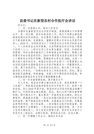 县委书记在新型农村合作医疗会讲话发言