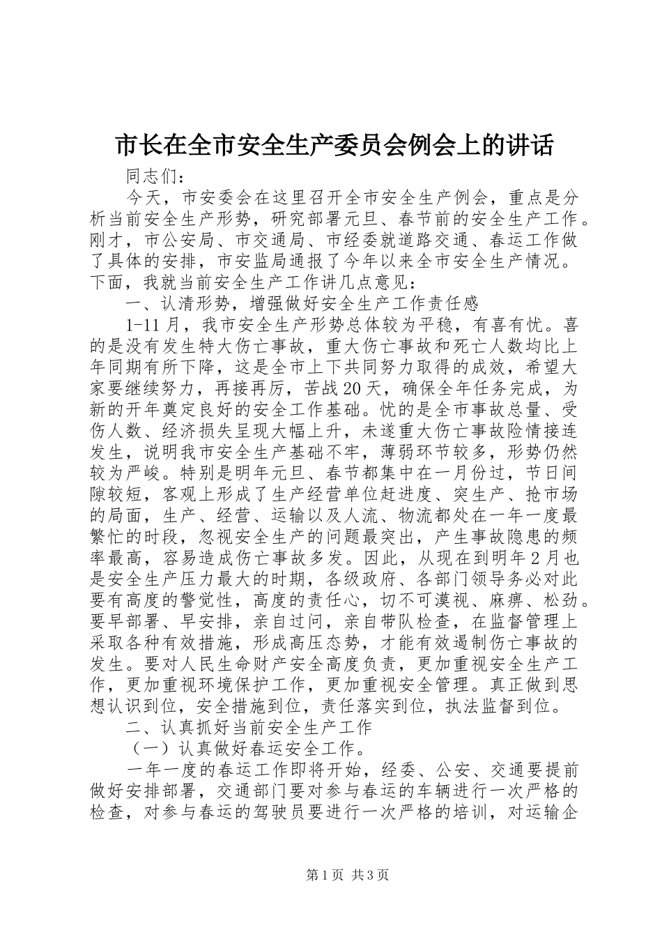 市长在全市安全生产委员会例会上的讲话发言_第1页