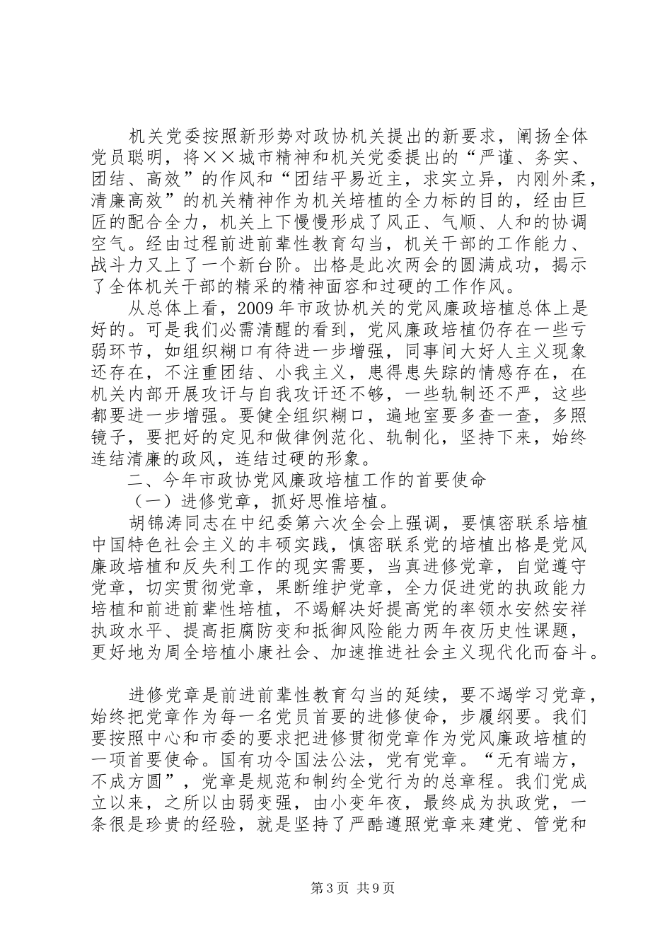 市政协机关廉政建设干部大会讲话发言_第3页