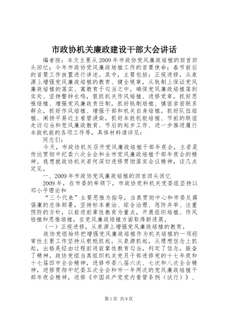 市政协机关廉政建设干部大会讲话发言