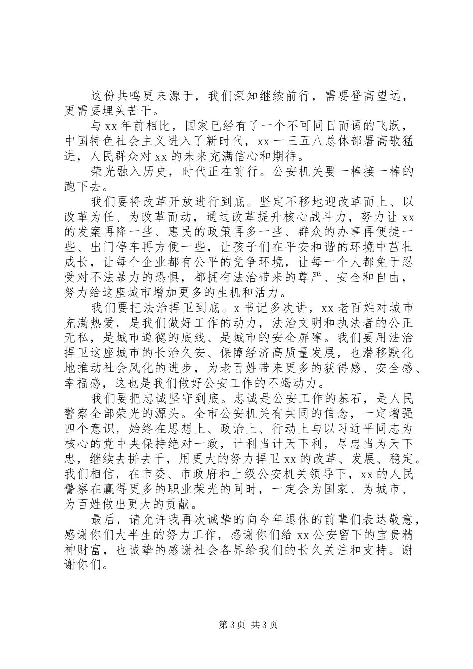 公安局长在民警退休仪式上的讲话发言_第3页