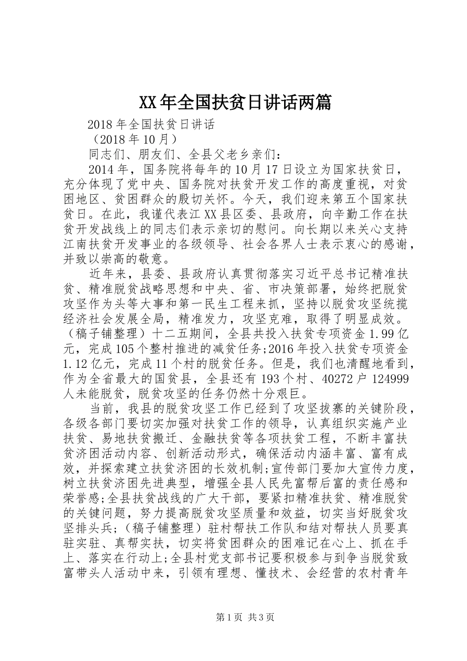 XX年全国扶贫日讲话发言两篇_第1页
