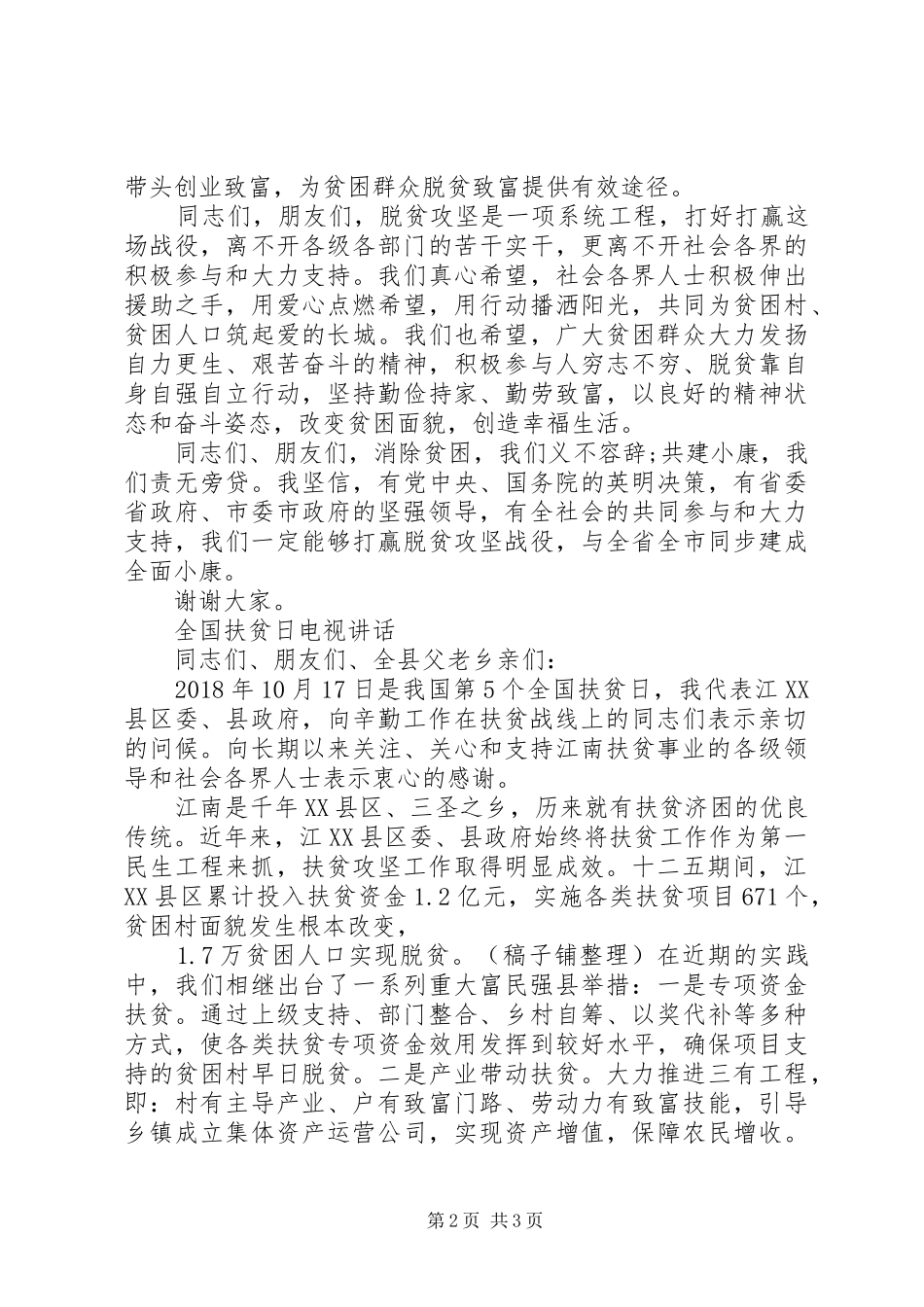 XX年全国扶贫日讲话发言两篇_第2页