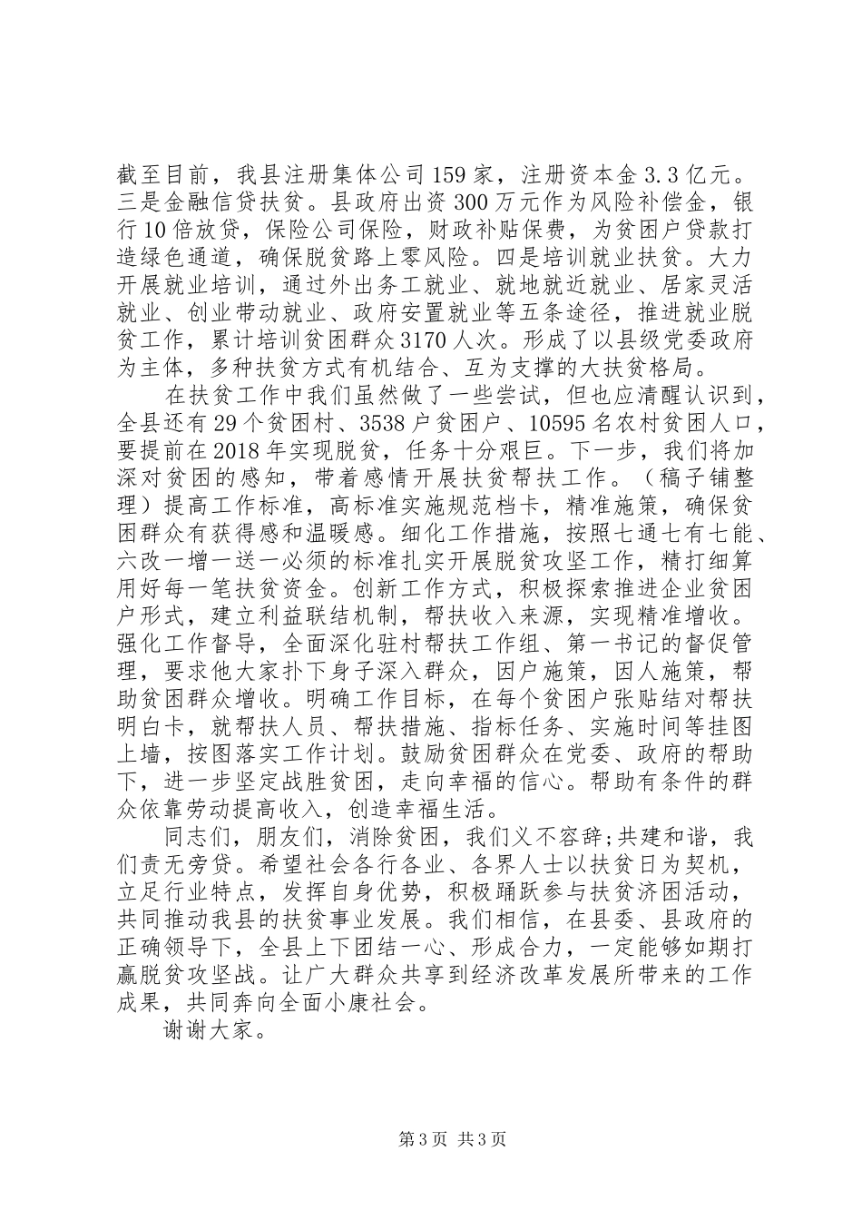 XX年全国扶贫日讲话发言两篇_第3页