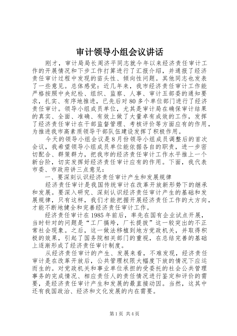 审计领导小组会议讲话发言_第1页