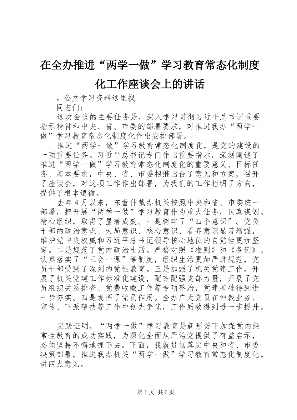 在全办推进“两学一做”学习教育常态化制度化工作座谈会上的讲话发言_第1页