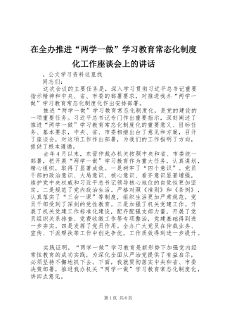 在全办推进“两学一做”学习教育常态化制度化工作座谈会上的讲话发言