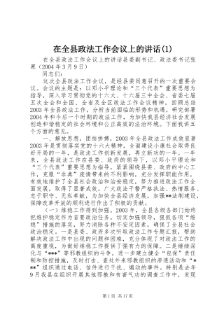 在全县政法工作会议上的讲话发言(1)