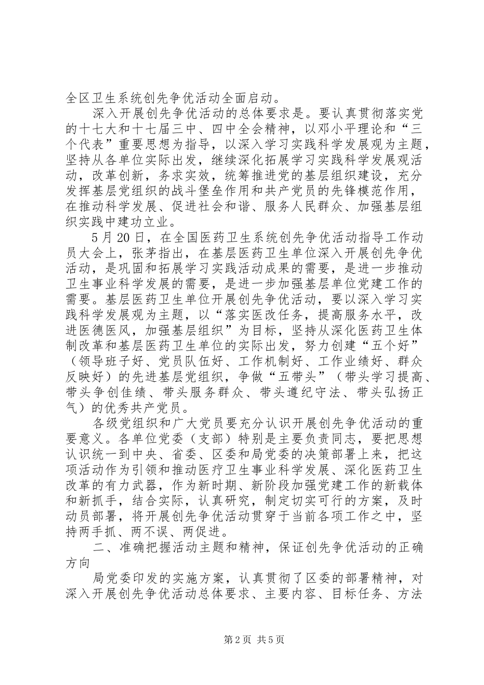 卫生系统开展创先争优活动动员大会讲话发言_第2页