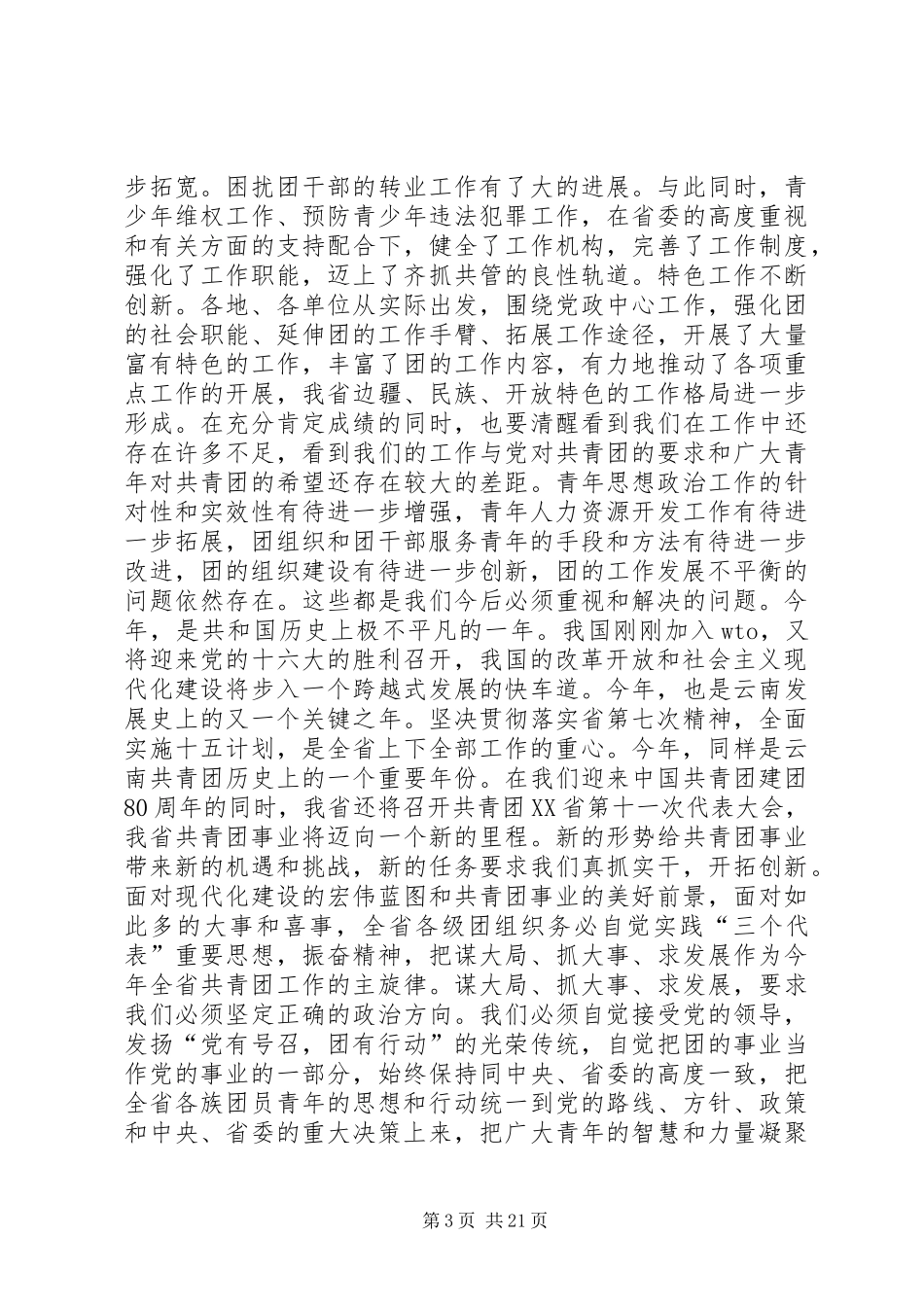 团省委书记罗国权同志、副书记袁斌同志在共青团XX省十届六次全会上的讲话发言领导讲话发言_第3页