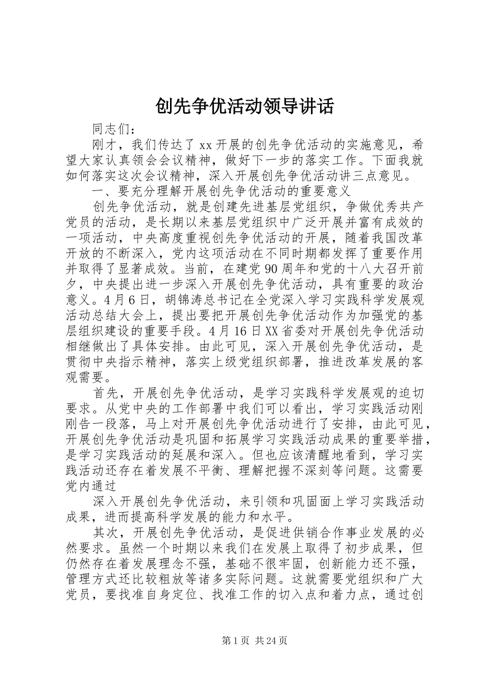 创先争优活动领导讲话发言_第1页