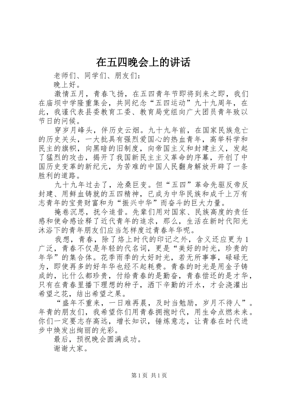 在五四晚会上的讲话发言_第1页