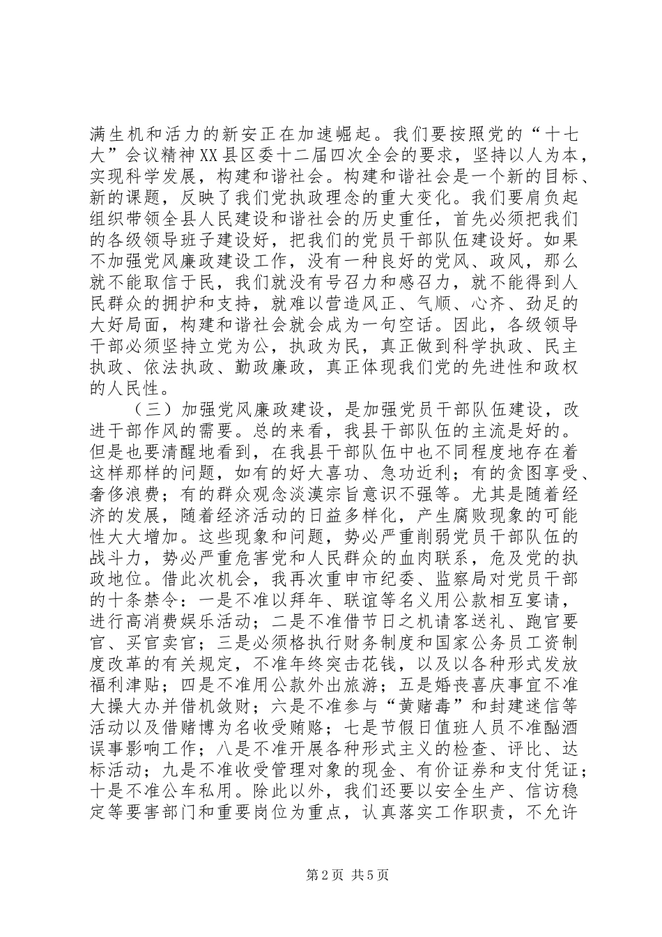 领导干部春节期间党风廉政建设会议讲话发言_第2页