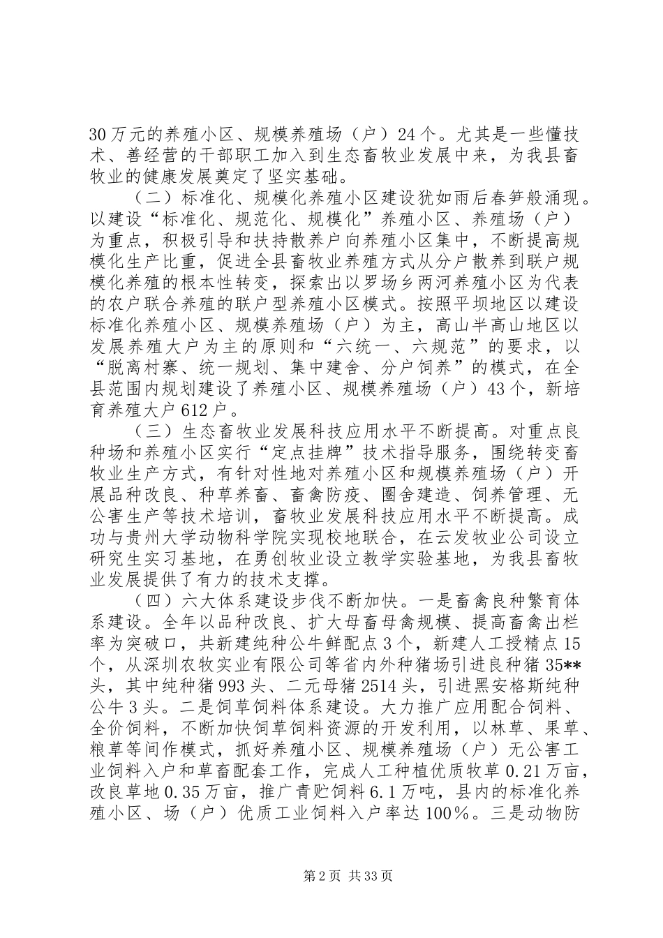 副县长在全县生态畜牧业发展工作会议上的讲话发言_第2页