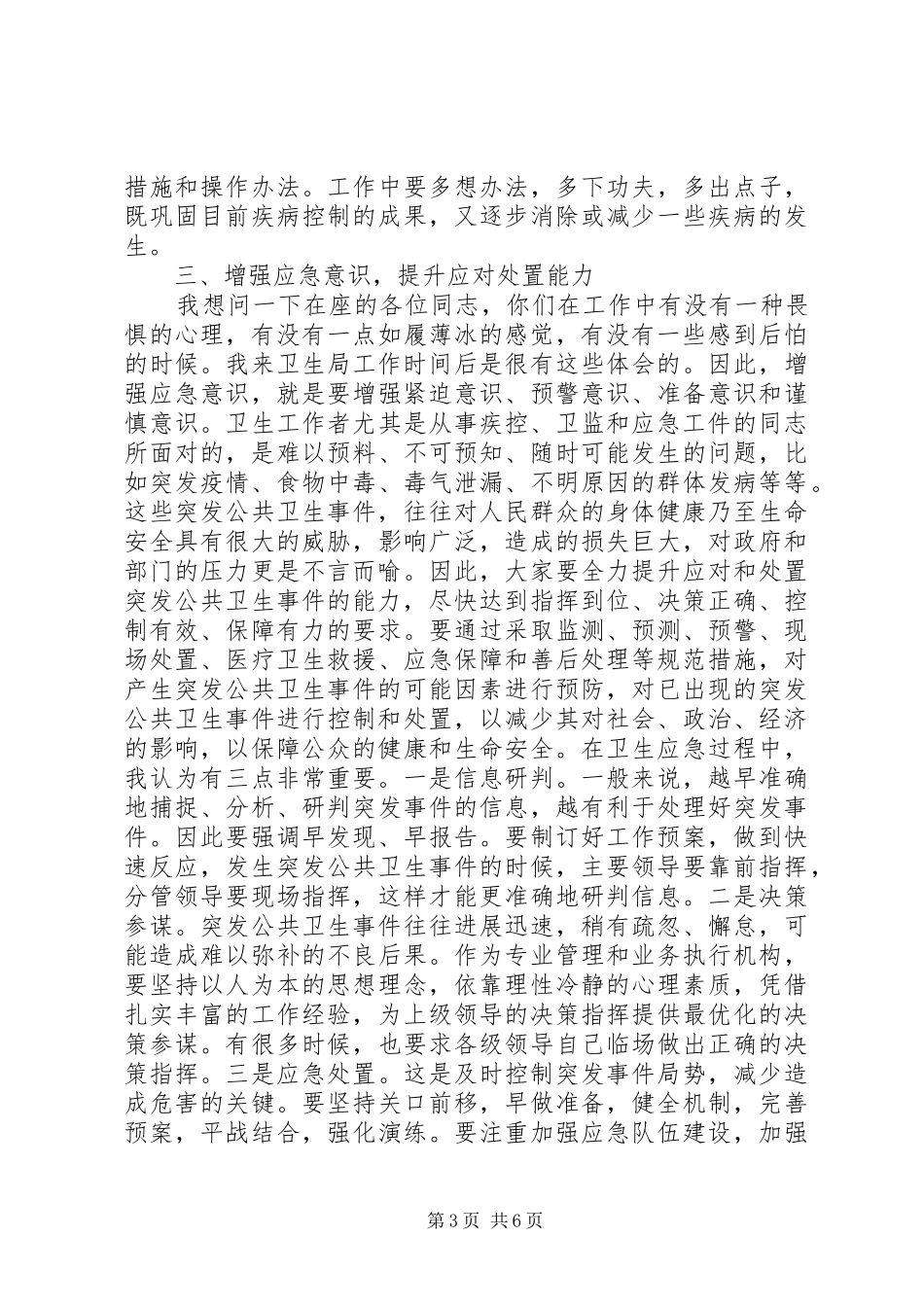 局长在疾控卫监会讲话发言_第3页