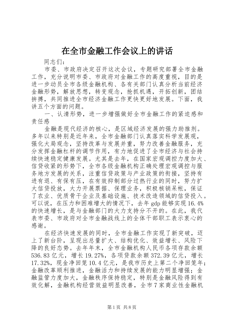 在全市金融工作会议上的讲话发言_第1页