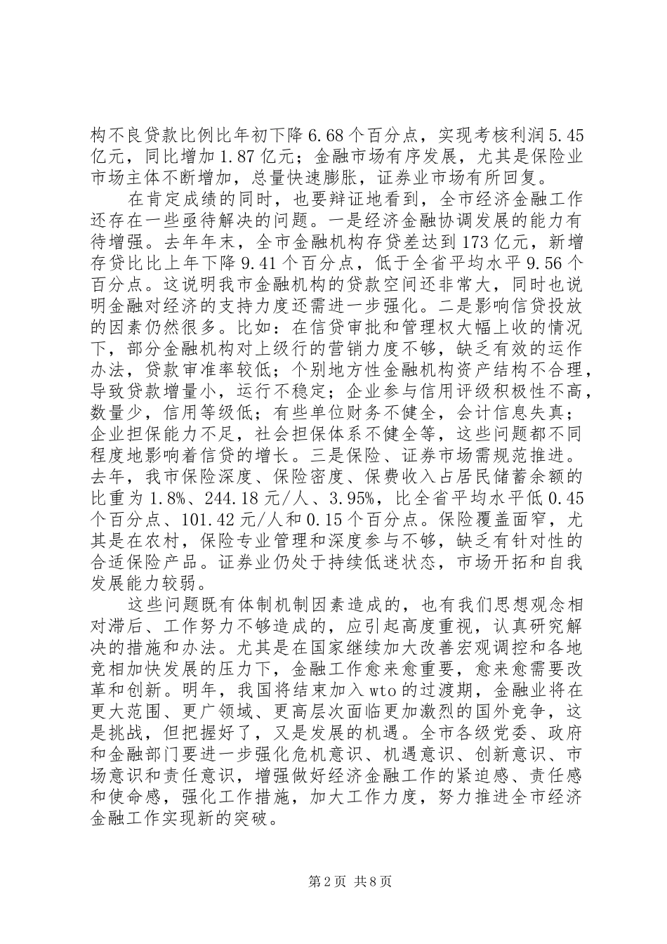 在全市金融工作会议上的讲话发言_第2页