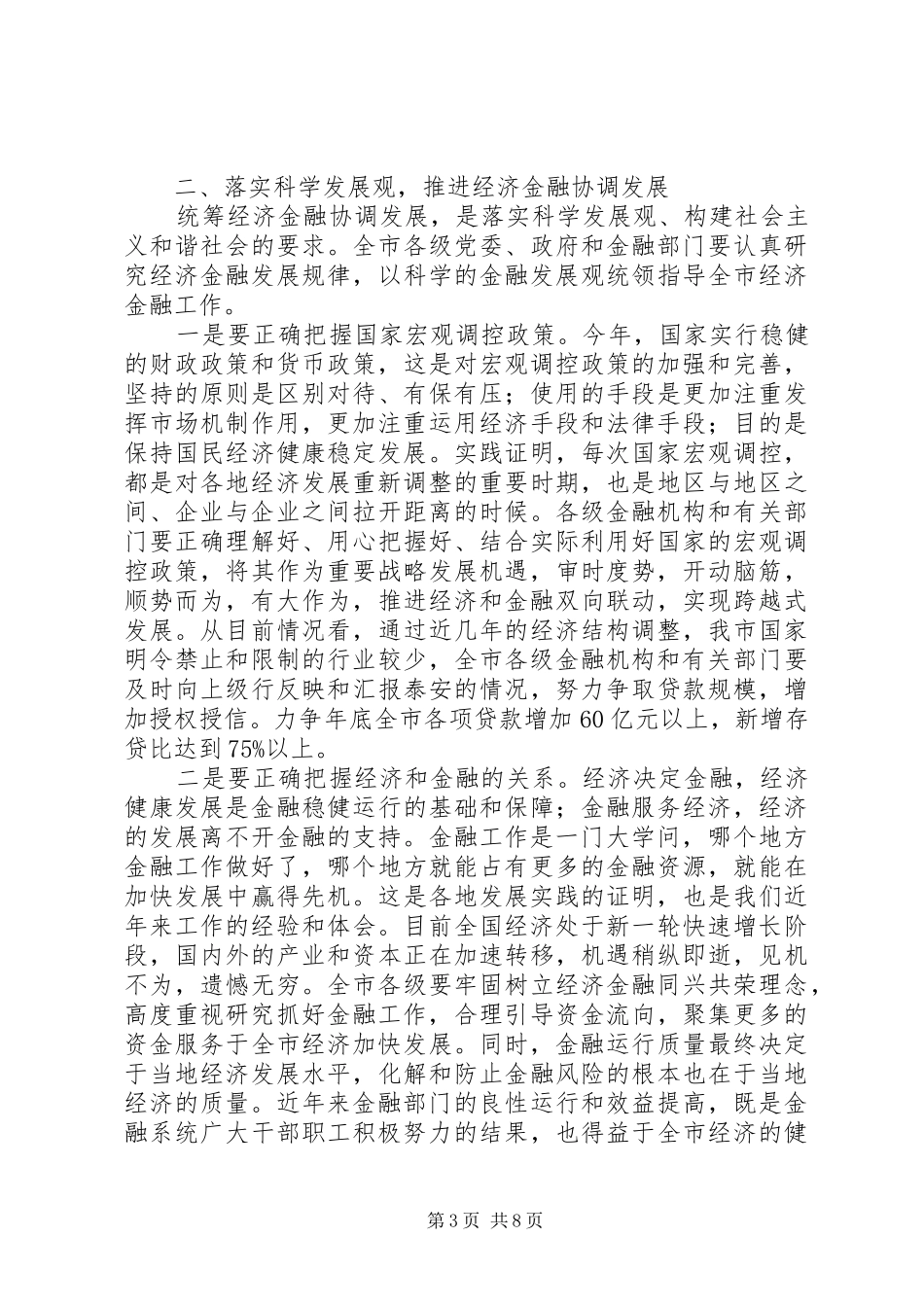 在全市金融工作会议上的讲话发言_第3页