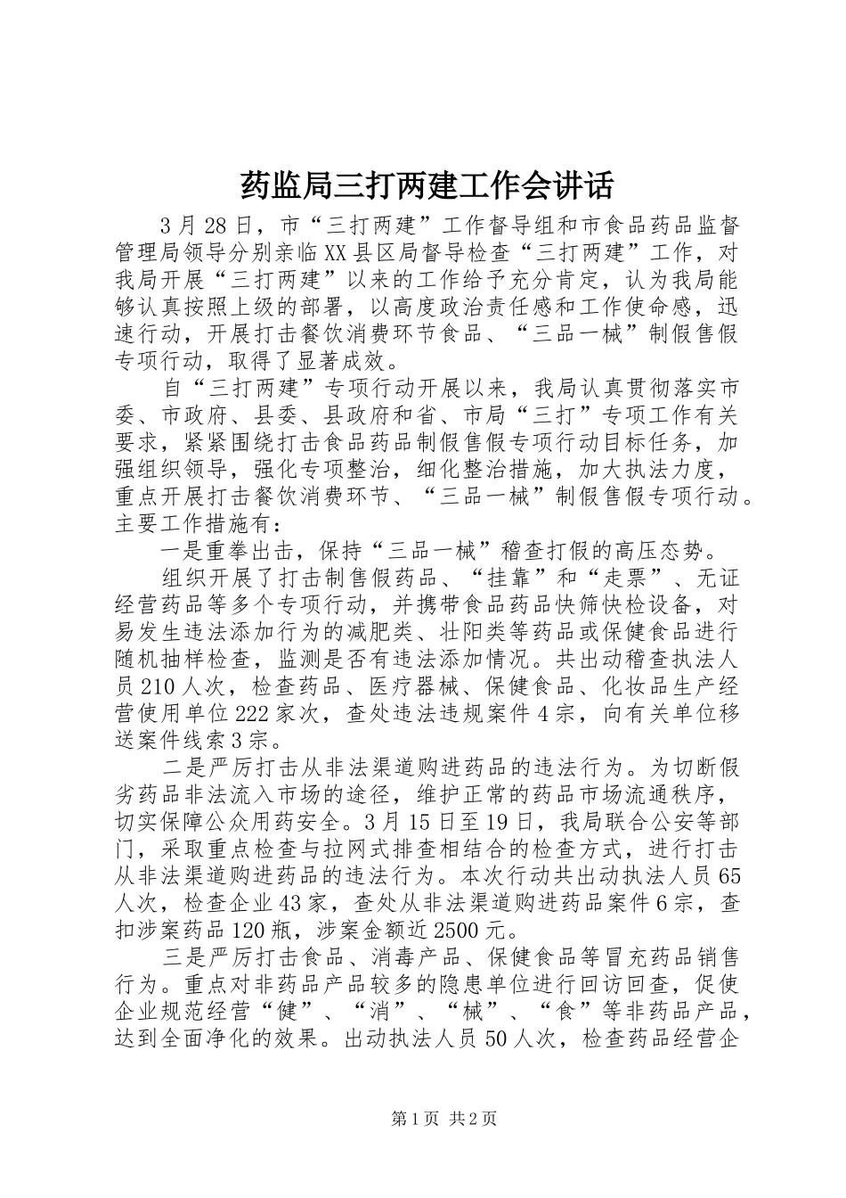 药监局三打两建工作会讲话发言_第1页