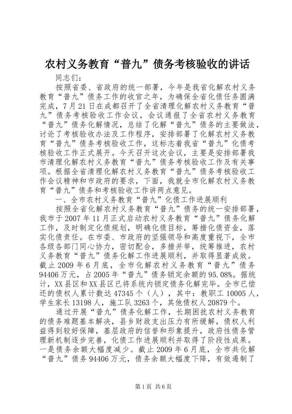 农村义务教育“普九”债务考核验收的讲话发言_第1页